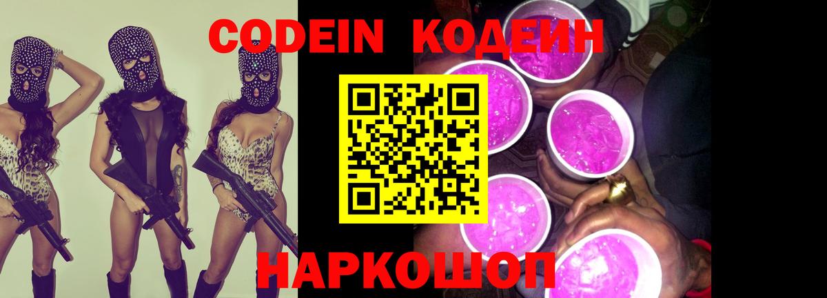 Новый Уренгой  Кодеин Purple Drank  Кодеин напиток Lean (лин)  Вход с VPN 